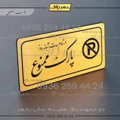 پلاک مولتی راهنما در تمام مدت شبانه روز پارک ممنوع - تصویر 8